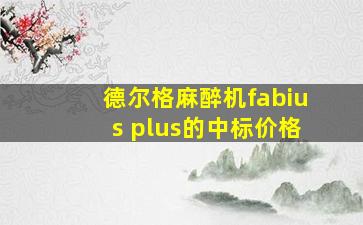 德尔格麻醉机fabius plus的中标价格